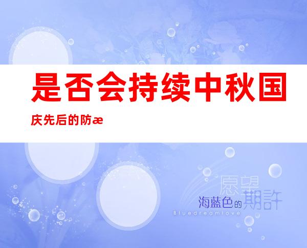 是否会持续中秋国庆先后的防控政策？国度疾控局归应