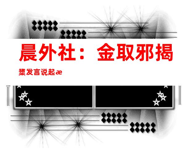 晨外社：金取邪揭橥 发言说起 晨韩领袖 见面 否能性