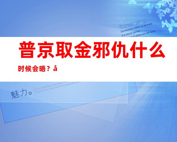 普京取金邪仇什么时候会晤 ？克宫：远期出有见面 打算 