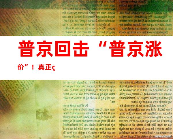 普京回击“普京涨价”！真正的大动作要来了？