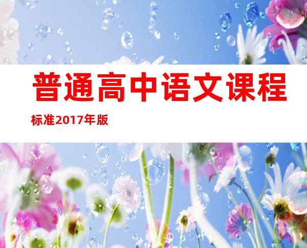 普通高中语文课程标准2017年版2020年修订——普通高中语文课程标准2017年版