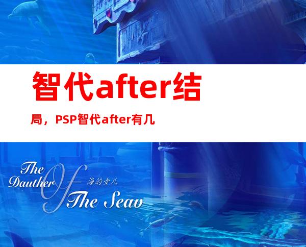 智代after结局，PSP智代after 有几个结局