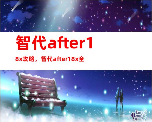 智代after 18x攻略，智代after 18x全程攻略