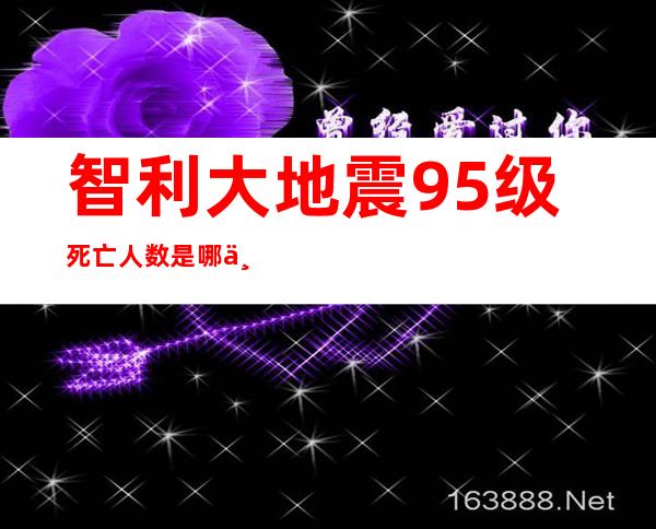 智利大地震9.5级死亡人数 是哪一年发生的