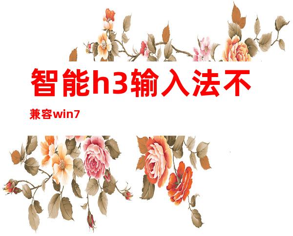 智能h3输入法不兼容win7