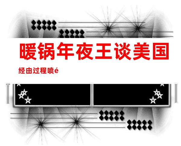 暖锅 年夜 王谈美国经由过程 喷鼻 港人权法案：新法西斯主义