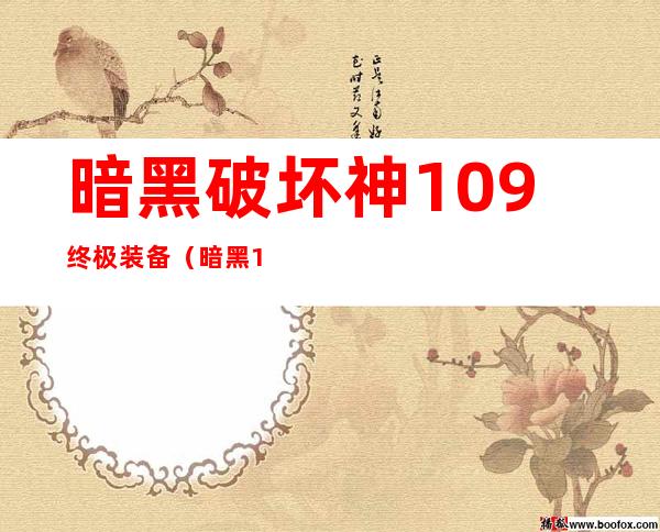 暗黑破坏神1.09终极装备（暗黑1 09装备库）