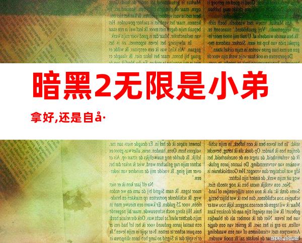 暗黑2无限是小弟拿好,还是自己拿好（暗黑2无限最好的底材）