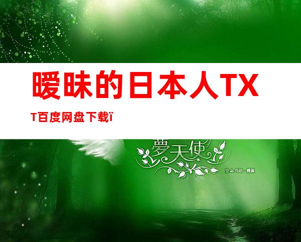 暧昧的日本人TXT百度网盘下载（暧昧的日本人pdf百度云下载）