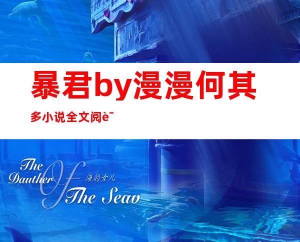 暴君by漫漫何其多小说全文阅读（暴君by漫漫何其多）