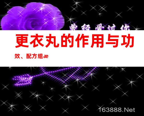 更衣丸的作用与功效、配方组成方解、临床应用禁忌