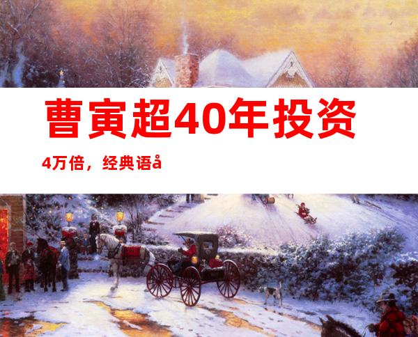 曹寅超40年投资4万倍，经典语录40句