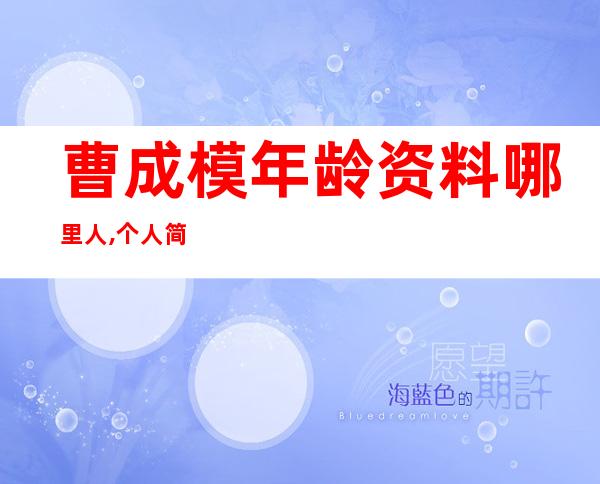 曹成模年龄资料哪里人,个人简介,演艺经历,个人生活