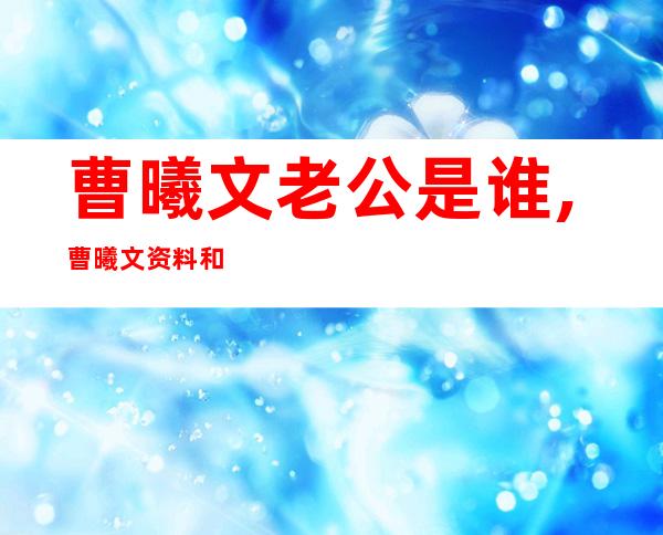 曹曦文老公是谁,曹曦文资料和照片