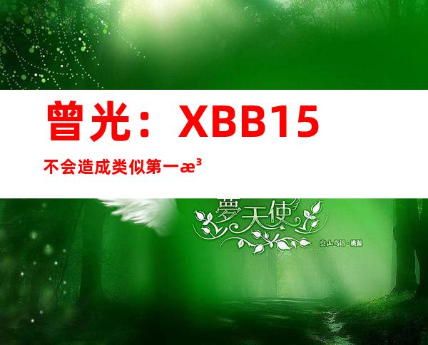 曾光：XBB.1.5不会造成类似第一波的重症高峰