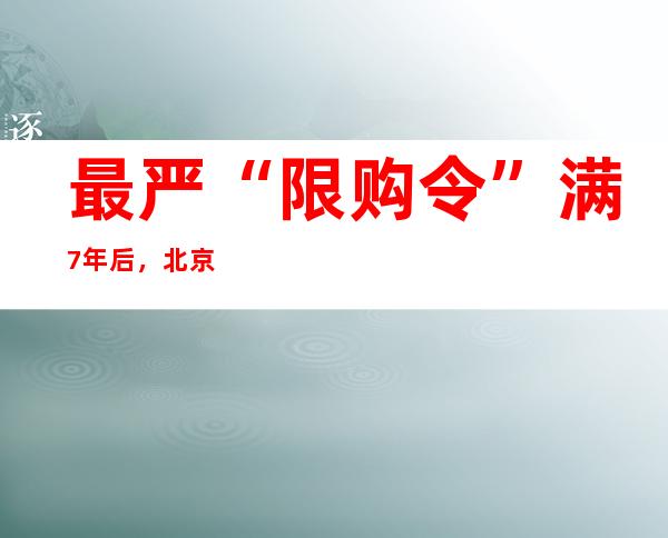 最严“限购令”满7年后，北京通州两区域解除“双限”