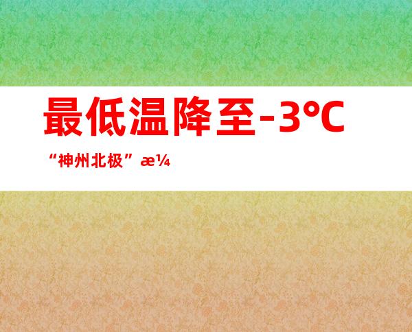 最低温降至-3℃ “神州北极”漠河提早一周开栓供热