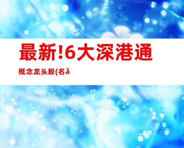 最新!6大深港通概念龙头股(名单)建议收藏!