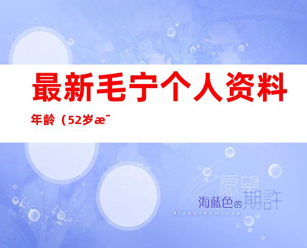 最新毛宁个人资料年龄（52岁毛宁商演捞金，搂富婆深情对唱，互动卖力被质疑整容）