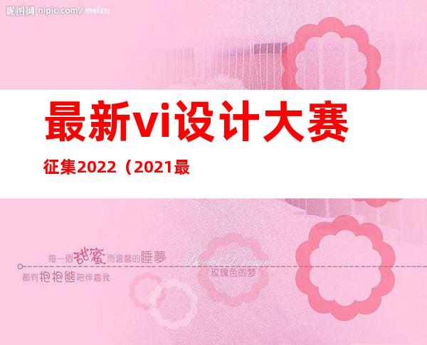 最新vi设计大赛征集2022（2021最新vi设计大赛征集）