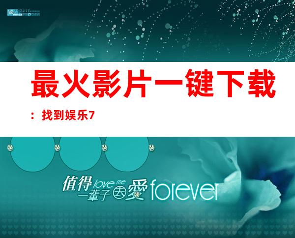 最火影片一键下载：找到娱乐718热点瓜分类入口即可