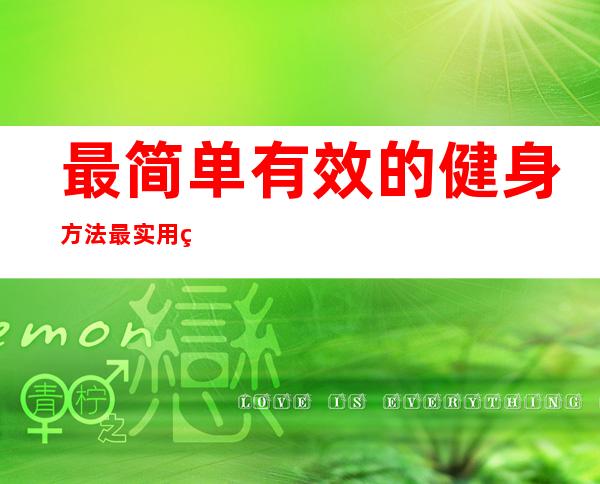 最简单有效的健身方法 最实用的新手健身计划