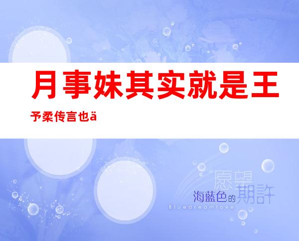 月事妹其实就是王予柔 传言也令王裳云名誉受损