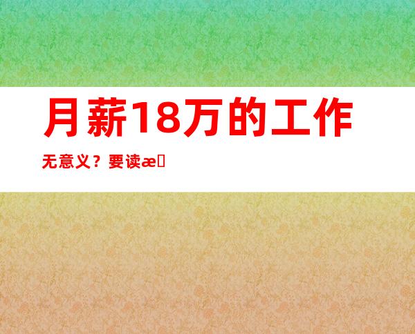 月薪1.8万的工作无意义？要读懂年轻人的吐槽