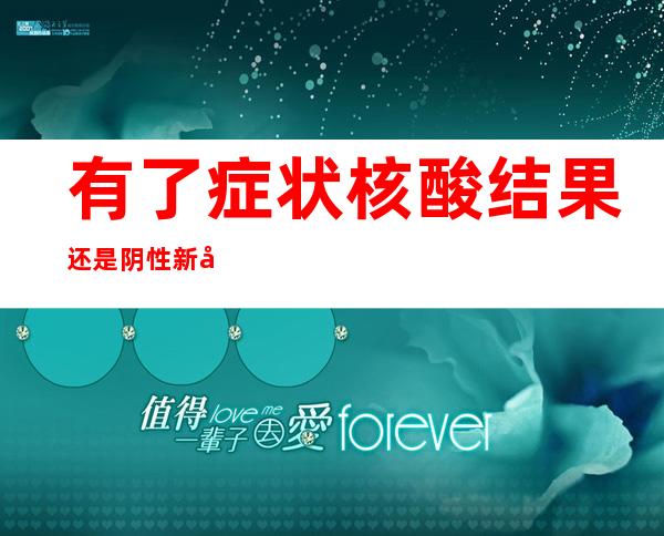 有了症状核酸结果还是阴性 新冠病毒是怎样“逃”过检测的？