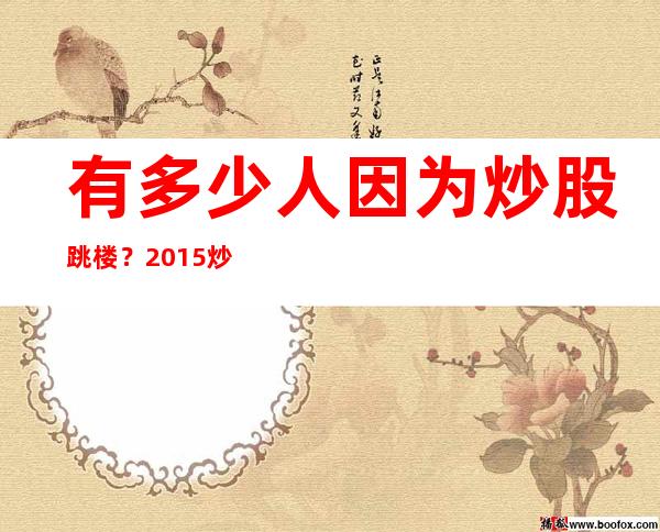 有多少人因为炒股跳楼？2015炒股跳楼事件盘点