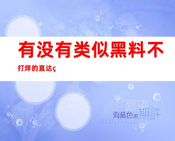 有没有类似黑料不打烊的直达登录入口？