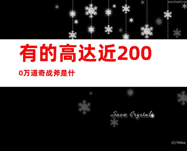 有的高达近2000万 道奇战斧是什么，道奇战斧摩托车报价多少 _速度