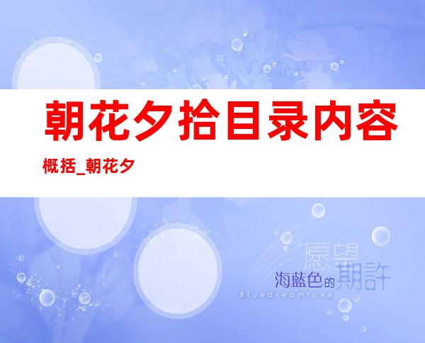 朝花夕拾目录内容概括_朝花夕拾目录重新编排