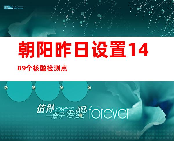 朝阳昨日设置1489个核酸检测点位