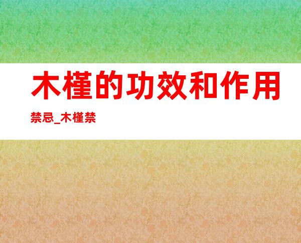 木槿的功效和作用禁忌_木槿禁忌群和注意事项