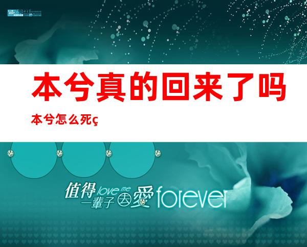 本兮真的回来了吗 本兮怎么死的真相阴谋论