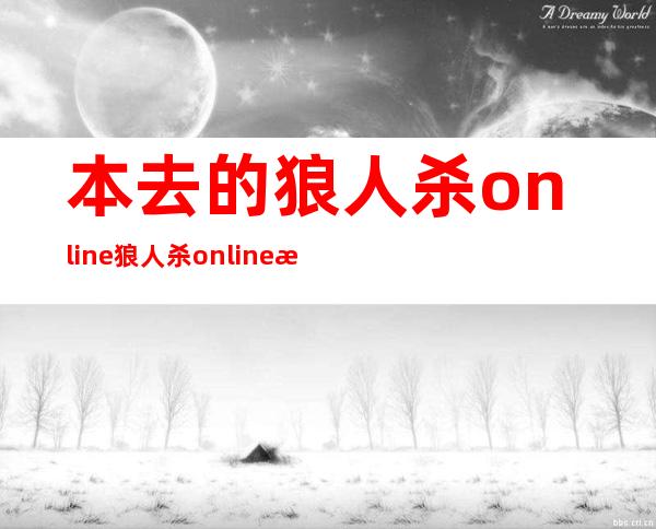 本去的狼人杀online 狼人杀online怎么停止 谈话 ？