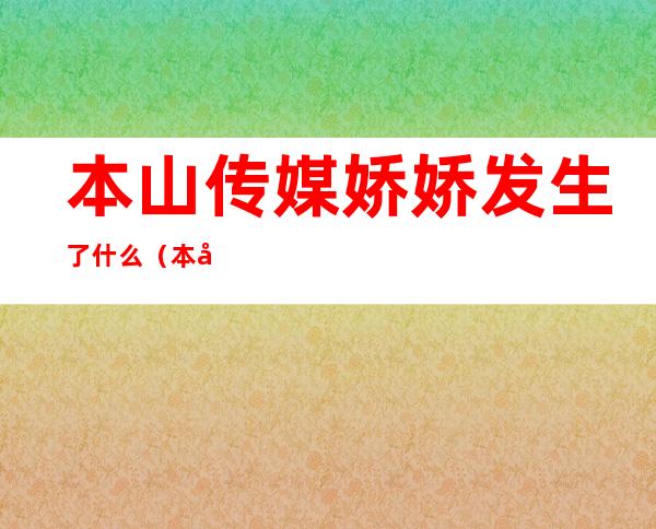 本山传媒娇娇发生了什么（本山传媒娇娇跟谁是一对）