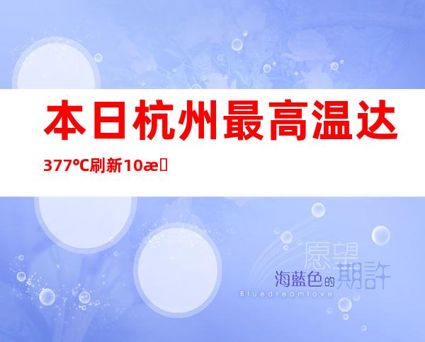 本日杭州最高温达37.7℃ 刷新10月最高温记载