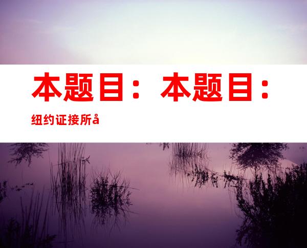 本题目 ：本题目 ：纽约证接所停息 生意业务 数小时(组图)