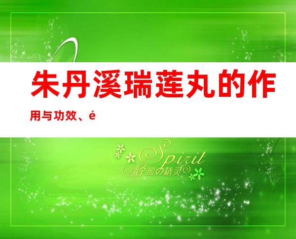 朱丹溪瑞莲丸的作用与功效、适应症、配方组成与方解