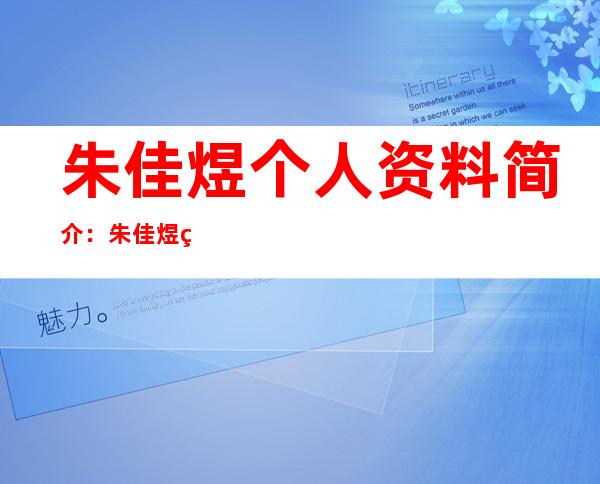 朱佳煜个人资料简介：朱佳煜父母及家庭背景