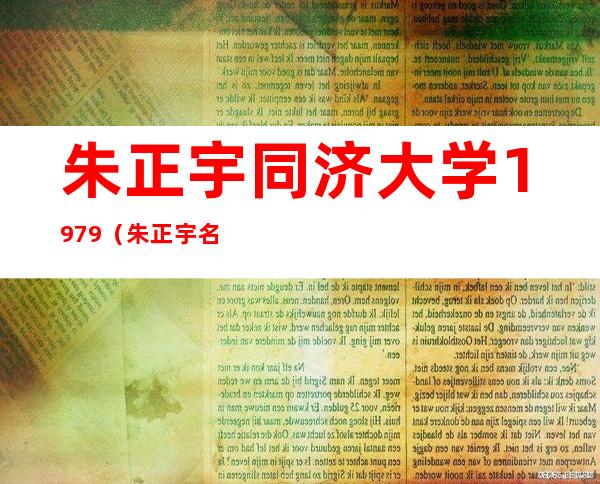 朱正宇同济大学1979（朱正宇名字打分）