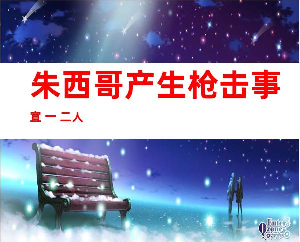 朱西哥产生 枪击事宜  一 二人被挨 逝世