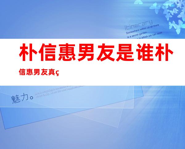 朴信惠男友是谁 朴信惠男友真的是李钟硕吗