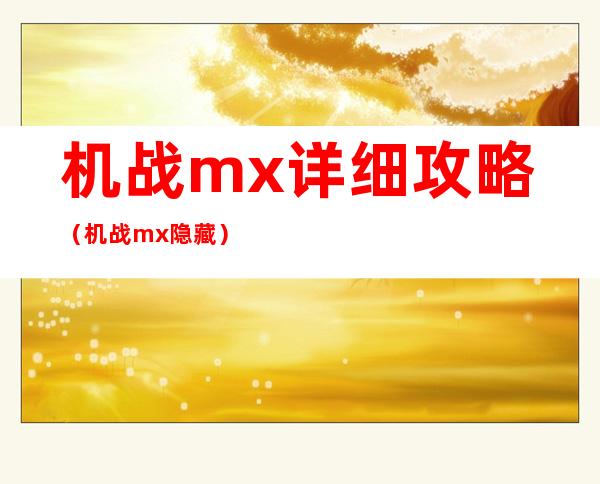 机战mx详细攻略（机战mx隐藏）