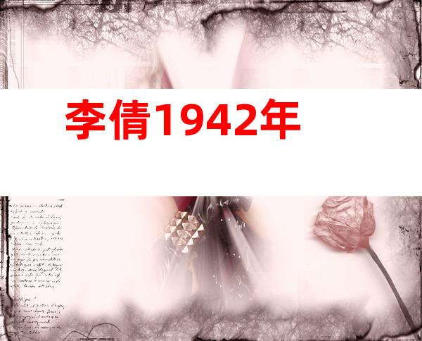 李倩1942年