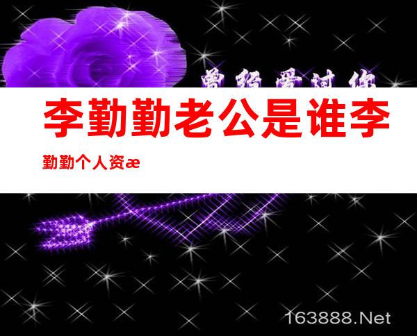 李勤勤老公是谁 李勤勤个人资料简历