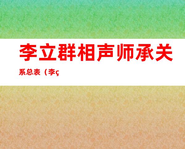 李立群相声师承关系总表（李立群相声台湾怪谭视频）