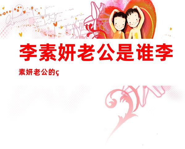 李素妍老公是谁 李素妍老公的真正身份